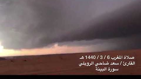 صلاة المغرب 6 / 3 / 1440هـ القارئ / سعد ضاحي الرويلي