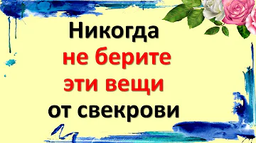 Почему нельзя принимать в подарок постельное белье от свекрови