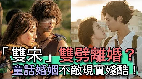 【精華版】雙宋雙劈童話破滅   女神宋慧喬委屈被離婚 - 天天要聞