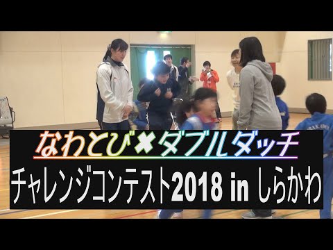 なわとび✖ダブルダッチ チャレンジコンテスト2018 in しらかわ