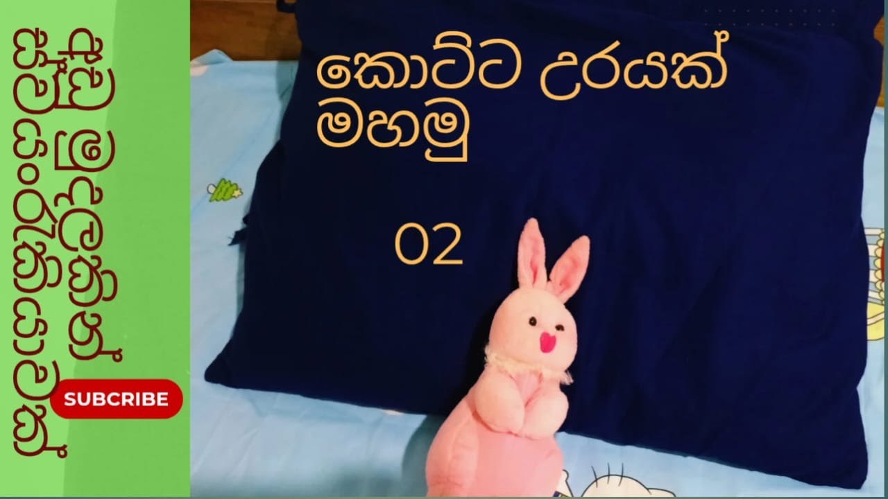| Simple Pillowcase Sewing Tutorial Sinhala -  විනාඩි 10න් ලේසියෙන් කොට්ට උරයක් මහමු - 02 🪡🧵