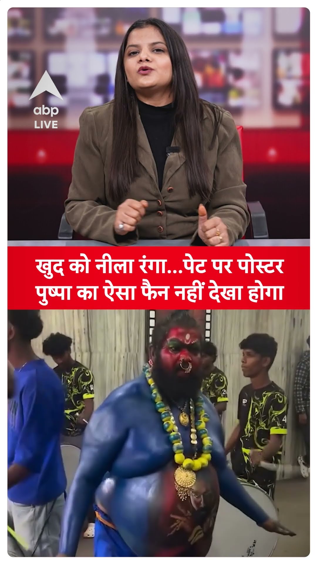 Pushpa 2 Fan Viral Video: खुद को नीला रंगा, पेट पर पोस्टर; पुष्पा का ऐसा फैन नहीं देखा होगा |ABPLIVE