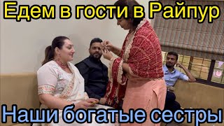 видео: Богатые индийские дома! Едем в гости к сестрам мужа! картинка: Богатые индийские дома! Едем в гости к сестрам мужа!