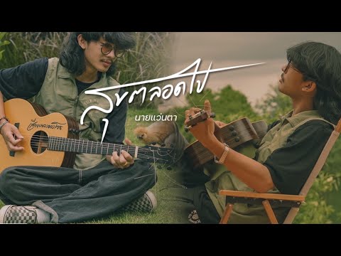 คอร์ดเพลง สุขตลอดไป นายแว่นตา