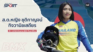 Health Addict Sport [EP.41] 'ฟ้า' ส.ต.หญิง ชุติกาญจน์ นักกีฬาจักรยาน BMX ทีมชาติไทย