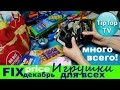 ФИКС ПРАЙС ❤ДЕКАБРЬ//ИГРУШКИ ДЛЯ ВСЕХ// ТИП ТОП ТВ//