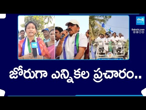 YSRCP Leaders Election Campaign: జోరుగా ఎన్నికల ప్రచారం..| CM YS Jagan | AP Elections 2024 @SakshiTV - SAKSHITV