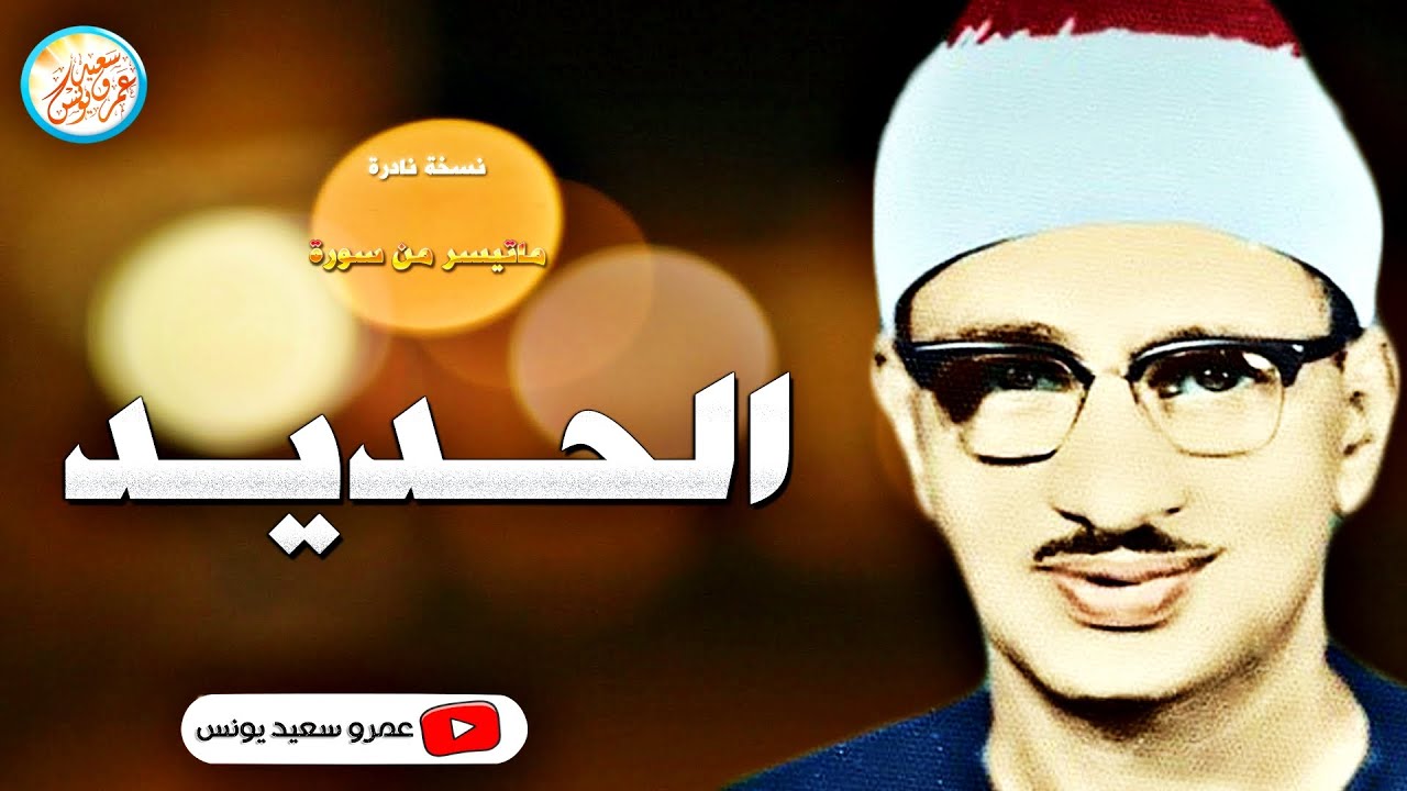 محمد صديق المنشاوى | الحــديــد | نسخــة نـادرة من الـروائـع مـن اسيــوط عام 1962م !! جودة عالية HD