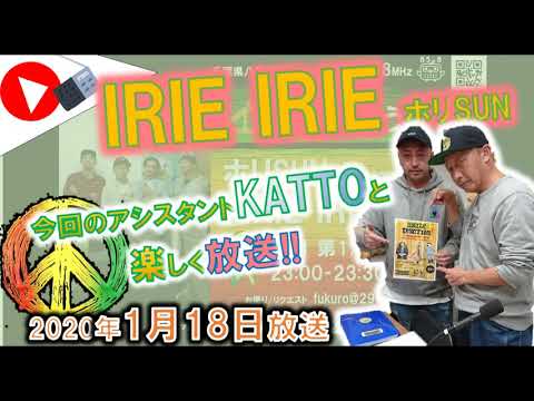 ふくろうFM IRIE IRIE（20200118放送音源）ホリSUNレゲエ専門番組