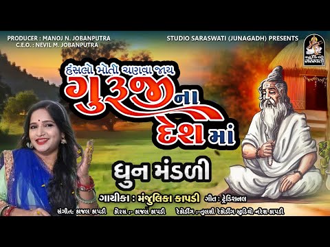 Hanslo Moti Chanava Jai | હંસલો મોતી ચણવા જાય | ધુન મંડળી | KRISHNA BHAJAN@StudioSaraswatiBhaktiSur​