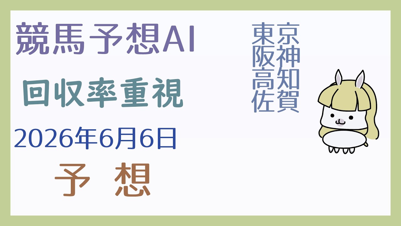 競馬予想AI】2026年6月6日の予想【回収率重視】 - YouTube