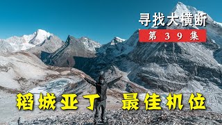 不用找了，稻城亚丁最佳机位在这里，视角无敌！丨寻找大横断39