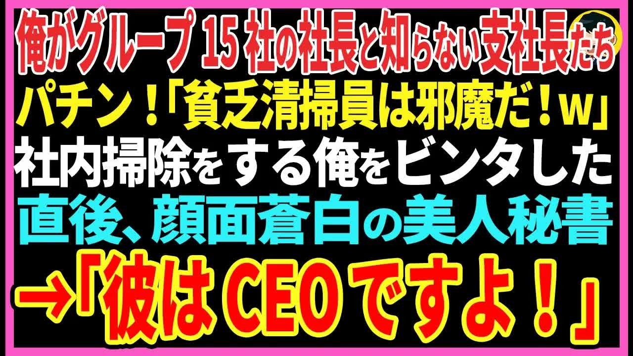 【感動する話】俺がグループ15社の社長と知らない支社長たち。パチン！「貧乏清掃員は邪魔だ！w」社内を掃除をする俺にビンタした直後→顔面蒼白の美人秘書→「彼はCEOですよ！」【スカッと・朗読】