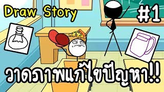 Draw Story #1 - วาดภาพแก้ไขปัญหา!! [ เกมส์มือถือ ]