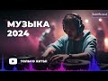 RUSSIAN MUSIC MIX 2024 #23 🔴 Russische Musik 2024 📀 Russian Hits 2024 ✌ Russian Songs Музыка 2024