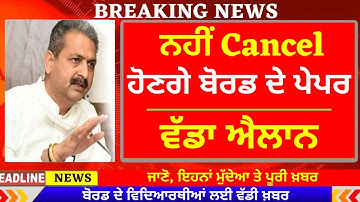 CANCEL ਨਹੀਂ ਹੋਣਗੇ ਬੋਰਡ ਦੇ ਪੇਪਰ I  ਬੋਰਡ ਦੇ ਵਿਦਿਆਰਥੀਆਂ ਲਈ ਵੱਡੀ ਖ਼ਬਰ I CBSE BOARD I BOARD EXAMS