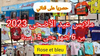 ملابس عيد الأضحى 2023 للأطفال بنات وذكور في محل غوز إي بلو Rose et bleu #عيد_الأضحى_المبارك