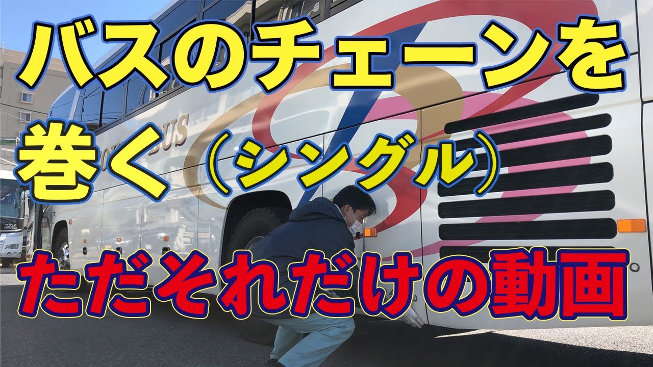 【観光バスのチェーン】シングルチェーンを巻く【ノーカット】