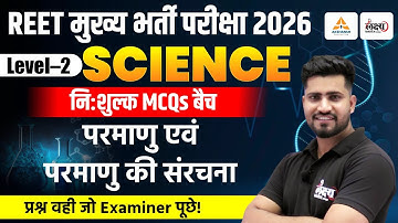 REET Mains Level 2 Science Classes | परमाणु एवं परमाणु की संरचना | Top MCQs| 3rd Grade Science Class