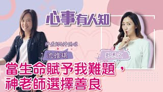 當生命賦予我難題，神老師選擇善良 - 鄧惠文 專訪 沈雅琪（神老師&神媽咪） -【心事有人知】20220929