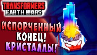 Мультсериал ИСПОРЧЕННЫЙ КОНЕЦ ОТКРЫТИЕ КРИСТАЛЛОВ Трансформеры Войны на Земле Transformers Earth Wars 77