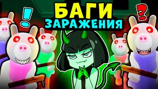 БАГИ ЗАРАЖЕНИЯ и НОВЫЙ СКИН Дейзи у СВИНОК ПИГГИ в Роблокс! Новая карта и 12 эпизод в Roblox Piggy