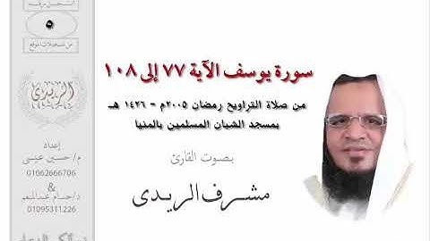 سورة يوسف 77 : 108 للشيخ مشرف الريدي | تراويح 2005م