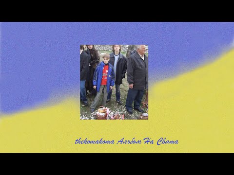 thekomakoma - Альбом на Свята