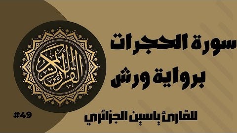 سورة الحجرات برواية ورش عن نافع للقارئ ياسين الجزائري