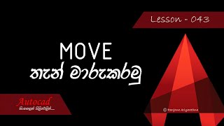 AutoCAD Course (Sinhala) - Lesson 043 - Move Command