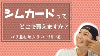 バリ島でSIMカードどこで買えますか？~バリ島在住ホリの一問一答~