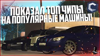 БУДНИ МАЖОРА #73 - ПОКАЗАЛ ТОП ЧИПЫ НА ПОПУЛЯРНЫЕ МАШИНЫ! - MTA CCDPLANET