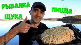 РЫБАЛКА ПОЙМАЛ ЩУКУ ПИЦЦА НА ПРИРОДЕ РЫБАЛКА ПОЙМАЛ ЩУКУ ПИЦЦА НА ПРИРОДЕ