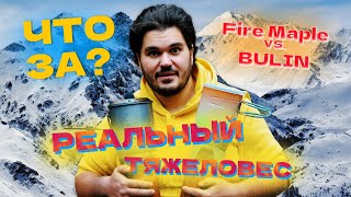 Битва титанов FIRE MAPLE X1 vs. BULIN S2600-A - ЧЕСТНОЕ СРАВНЕНИЕ СИСТЕМ ПРИГОТОВЛЕНИЯ ПИЩИ