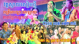 វត្តស្វាយសៀមថ្មីរាត្រីអាឡោះអាឡាយណូតារាចម្រៀងខ្មែរកណ្ដាលមានពាក្យអ្វីខ្លះ