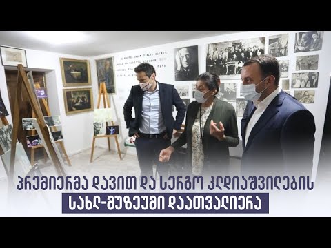 პრემიერმა დავით და სერგო კლდიაშვილების სახლ-მუზეუმი დაათვალიერა