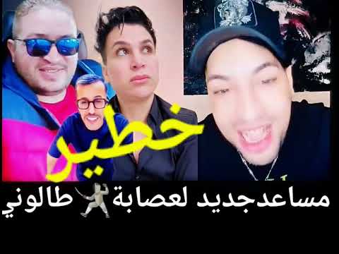 هروب خوك الجوق من الحاج صاحبو وضهور مساعد جديدلطالونيHZmnbebeمولاي الصريف لوضع شكايات ب نور زينو 