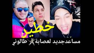 هروب☎️خوك الجوق🚨من الحاج صاحبو☎️وضهور مساعد جديدلطالونيHZmnbebeمولاي💰الصريف🤺لوضع شكايات ب نور زينو🛂