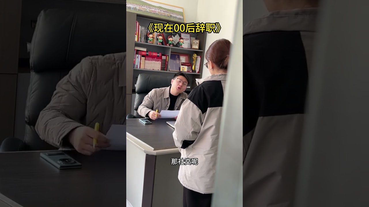 The resignations of the post-2000s generation are always so unexpected