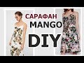 DIY Как БЫСТРО сшить сарафан