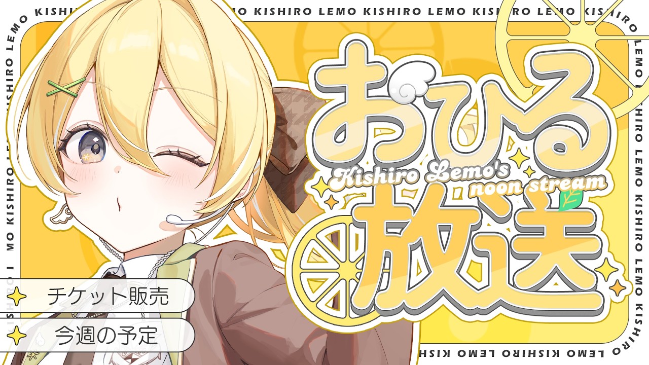【昼雑談】9/14(月)お昼の放送のお時間です【#黄白レモ/ぶいじだい】