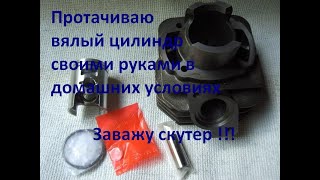 Расточка цилиндра 49сс своими руками/Squandered a scooter cylinder in the garage with my own hands