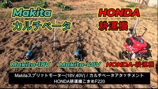 【茨城ファーム with Makita】スプリットモーター/カルチベータアタッチメント、HONDA耕運機/こまめF220。「畑の耕運作業」動画。