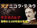 天才ニコラ・テスラの発明「テスラバルブ」に新機能が見つかる