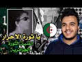 ردة فعل فلسطيني على اغنية يا ثورة الاحرار للفنانة صليحة الصغيرة اجمل اغاني الثورة الجزائرية ردة فعل فلسطيني على اغنية يا ثورة الاحرار للفنانة صليحة الصغيرة اجمل اغاني الثورة الجزائرية