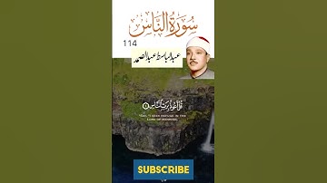 سوره ناس کی تیلوات قاری عبدالباسط قرآن قاری مصری