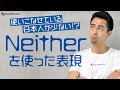 保存版!覚えておきたい「Neither」の用法【#228】