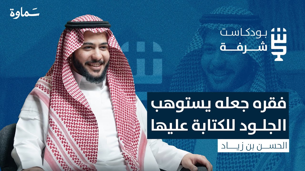 إرث الإمام الشافعي  |  بودكاست شرفة   | مع أ. الحسن بن زياد