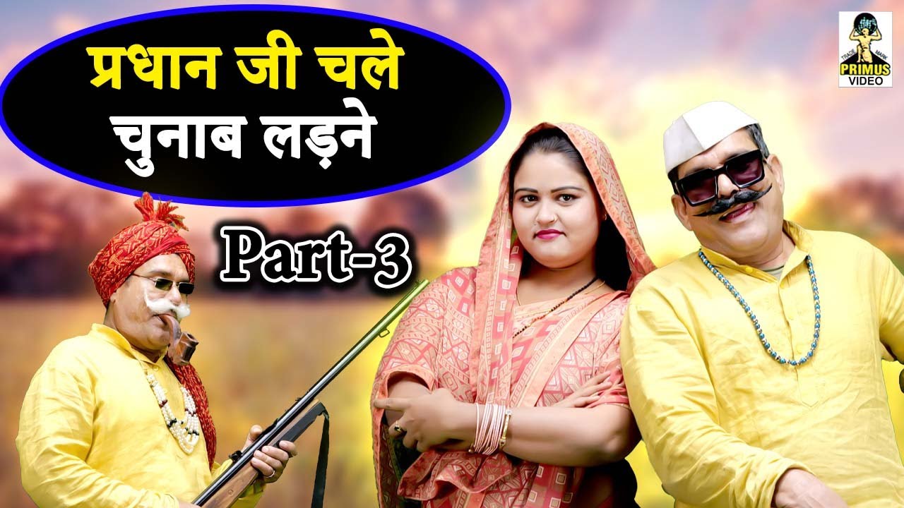 (देहाती कॉमेडी) प्रधान जी  चले चुनाब लड़ने I पार्ट-3 I Pradhan Ji Chale Chunaab II Lala Bhakti Sagar