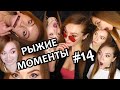 РЫЖИЕ МОМЕНТЫ #14 ▶ РЖАЧИ СО СТРИМЕРАМИ / CYBERPUNK / PHASMOPHOBIA / ЛАЙФХАКИ / WOT